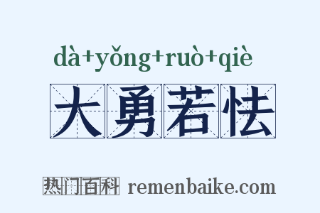 大勇若怯是什么意思的图片